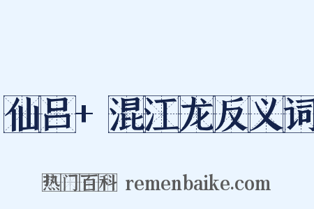 仙吕+混江龙反义词是什么意思的图片